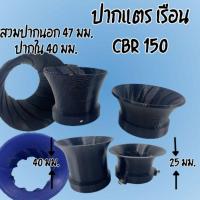 ราคา ปากแตรเรือนCBR150 ปากแตรเกลียวCBR150 พลาสติก ทนความร้อน (29191085131)