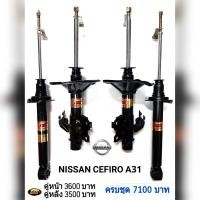 ราคา โช๊คอัพ NISSAN CEFIRO A31 ยี่ห้อESK (13401665237)