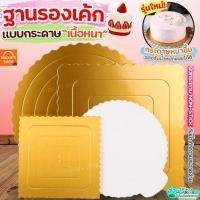 ราคา ส่งฟรี ฐานเค้ก แบบหนา MAXIE แผ่นกระดาษรองเค้ก ที่รองเค้ก แผ่นรองเค้ก ฐานรองเค้ก กระดาษรองเค้ก ฐานรองเค้กกลม ฐานรองเค้ก (24283154368)