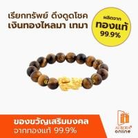 ราคา AURORA สร้อยมือปี่เซียะหมุนเรียกทรัพย์หิน สีน้ำตาล ทองแท้ 99.9% (29130014930)