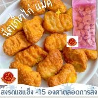 ราคา นัตเก็ตส์ไก่แม็ค(ผลิตจากโรงงานเเม็คคีย์) ถุงชมพูอร่อยเนื้อเเน่นส่งรถแช่แข็ง (26005450510)