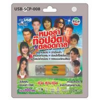 ราคา niidz (008/508) USB//วิทยุ+microsdcard หมอลำ ท๊อปฮิต ตลอดกาล กุหลาบแดง บักขี้เหล้า ร้องไห้ใส่เดือน (2331200141)