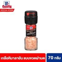 ราคา แม็คคอร์มิค เกลือหิมาลายันบริโภคไม่เสริมไอโอดีนแบบขวดฝาบด 70 กรัม (7154792829)