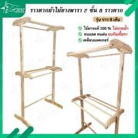 ราคา ราวไม้ยางพารา 7 เส้น ราวตากผ้า 2 ชั้น แขวนผ้า ตากผ้าห่ม ผ้าขนหนู ราวตากผ้าอเนกประสงค์ (19660204667)
