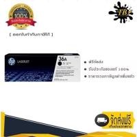 ราคา HP 36A ตลับหมึกโทนเนอร์ สีดำ Black Original Toner Cartridge (CB436A) (18921307077)