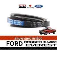 ราคา สายพานหน้าเครื่อง FORD RANGER, NEW RANGER, EVEREST, MARATHON (7100184965)
