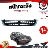 ราคา หน้ากระจัง โตโยต้า เอสที 190 ปี 1996-1997 สีชุบ TOYOTA ST'190 1996-1997 โกดังอะไหล่ยนต์ อะไหล่รถยนต์ รถยนต์ (54306773292)