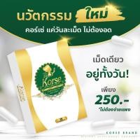 ราคา พร้อมส่งด่วนKorse by herb-คอร์เซ่ สมุนไพรลดน้ำหนัก (ของแท้100%) (12822335500)