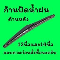 ราคา ก้านปัดน้ำฝนด้านหลัง ใบปัดน้ำฝนกระจกหลัง ราคาพร้อมก้าน (52456542420)