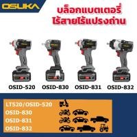 ราคา OSUKA บล็อกไฟฟ้า บล็อกแบต ไร้สาย LT520 OSID-520 OSID830 OSID831 OSID832 (27589568473)