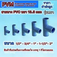 ราคา ส่งไว ส่งถูก สามทางPVC รุ่นหนา13.5 มี 5 ขนาด 1/2นิ้ว3/4นิ้ว1นิ้ว1-1/2นิ้ว2นิ้ว บรรจุรวมแพค 1 กิโล สินค้าคุณภาพมาตรฐาน (27414633694)