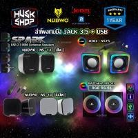 ราคา ลำโพงคอม Nubwo NS-10 NS-11 SP-614 SP-615 SP-616 RS-01 SPEAKER ลำโพงเกมมิ่ง ประกันศูนย์ 1 ปี (6661232891)