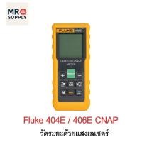 ราคา Fluke 404E / 406E CNAP Laser Distance Meter เครื่องวัดระยะด้วยแสงเลเซอร์ (26888890100)