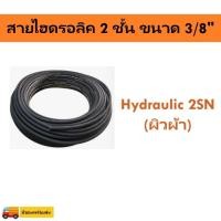 ราคา สายไฮดรอลิค 1/4" 2SN (2ชั้น) ผิวผ้า Hydraulic Hose (46350974074)