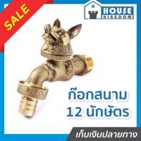 ราคา ♜ส่งไว♜ ก๊อกสนาม 12 นักษัตร ANA รุ่น 4030 (ปีจอ) ขนาด 1/2 นิ้ว ผลิตจากทองเหลืองแท้ 100% ก็อกน้ำ 4 หุน (42652545855)