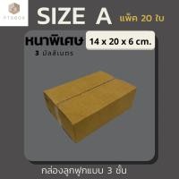 ราคา กล่องไปรษณีย์ ขนาด A (ไม่พิมพ์) แพ็คละ 20 ใบ - กล่องไปรษณีย์ฝาชน กล่องพัสดุ จากโรงงาน (14765527701)