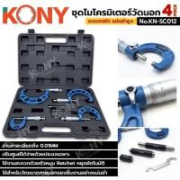 ราคา Kony ไมโครมิเตอร์ วัดนอก 4 ตัว 0-100MM ระบบกลไก แม่นยำสูง No KN SC012 ขนาด 0-25 25-50 50-75 75-100MM ความแม่นยำ 0.01MM (44311936029)
