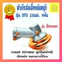 ราคา หัวเกียร์UFO28มิล9ฟัน รุ่นสีทองแดง หัวเกียร์เครื่องตัดหญ้าเกรดA หัวเกียร์เครื่องตัดหญ้า 28มิล9ฟัน (4489968079)