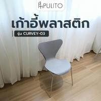 ราคา Big-hot PULITO เก้าอี้พลาสติก รุ่น CURVEY-03 ขนาด 50x52x81 ซม. สีเทา สินค้าขายดี (24434362855)