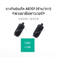 ราคา ยางกันฝุ่นแร็ค Toyota AE101 (ซ้าย/ขวา) พวงมาลัยเพาเวอร์ (1คู่) (9314306359)