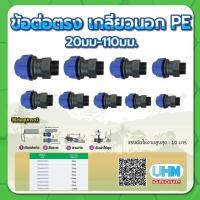 ราคา ข้อต่อตรงเกลียวนอก ข้อต่อตรงเกลียวนอกPE ขนาด 20มม.x 1/2",25มม.x 3/4",32มม.x 1", 40มม.x 1-1/4",50มม.x 1-1/2",63มม.x 2" (19516610929)