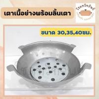 ราคา เตาย่างหมูกระทะ เตาปิ้งย่าง เตาเนื้อย่างเกาหลี มี 3 ขนาด 30-35-40 ซม. [มีลิ้นเตาแยกขาย] (7939733931)