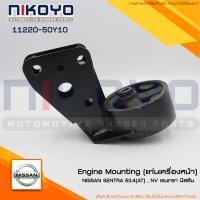 ราคา ยางแท่นเครื่องหน้าเซนทรา นิสสัน NISSAN SENTRA B14(AT) NX ปี 91-93 200SX รหัสสินค้า 11220-50Y10 (18272567164)