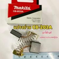 ราคา MAKITA แปรงถ่าน CB-203A ของแท้ (1799640663)