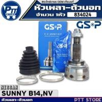 ราคา หัวเพลาตัวนอก NISSAN SUNNY B14,NV หัวเพลาตัวนอก ขนาด25-55-22 ยี่ห้อGSP รหัส 834024 จำนวน 1หัว (27316972984)