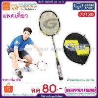 ราคา ไม้แบดมินตัน ไม้แบด Grandsport รุ่น 72130 GS2000 ไม่มีข้อต่อ ของแท้ % (1277067457)