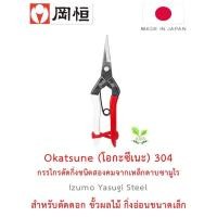 ราคา Okatsune 304 กรรไกรตัดกิ่งญี่ปุ่นแท้ชนิดสองคม ผลิตจากเหล็กดาบซามูไร (17801099594)