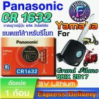 ราคา ถ่าน แบตสำหรับรีโมท Yamaha Grand Filano , Qbix ปี 2017 แท้ ตรงรุ่น ถูกกว่า0 (Panasonic CR1632) (27185677840)