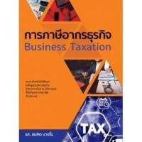 ราคา การภาษีอากรธุรกิจ (BUSINESS TAXATION) ผู้แต่ง : สมคิด บางโม - 9786160837441 (55504636806)
