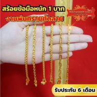 ราคา Maiyararp สร้อยข้อมือ 1 บาท งานพ่นทรายตัดลาย ชุบเศษทองเยาวราช เหมือนแท้ ไม่ลอก รับประกัน 6 เดือน สร้อยข้อมือทอง สร้อยทอง (19977207657)