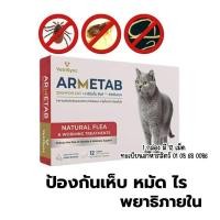 ราคา armetab อาร์มีแท็บ ป้องกันหมัดแมว ถ่ายพยาธิแมว 1กล่อง12 เม็ด (56360289770)
