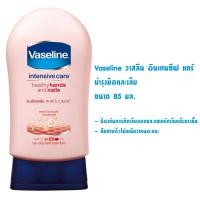 ราคา Vaseline วาสลีน อินเทนซีฟ แคร์ บำรุงมือและเล็บ ขนาด 85 มล. (22461170120)