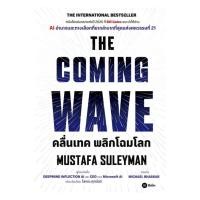 ราคา (พร้อมส่ง) หนังสือ THE COMING WAVE คลื่นเทค พลิกโฉมโลก (27833024131)