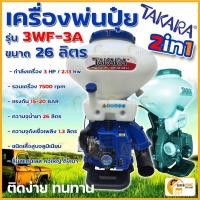 ราคา TAKARA เครื่องพ่นปุ๋ย พ่นยา 2in1 ขนาด 26ลิตร รุ่น 3WF-3A เมล็ดพันธุ์ เครื่องพ่นยา (21415587818)