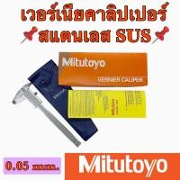 ราคา เวอร์เนียร์คาลิปเปอร์(SUS) MITUTOYO สแตนเลส ขนาด 6" 8” 12”**พร้อมส่ง** (18765838070)