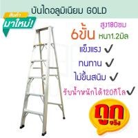 ราคา Sabai Shop 159 บันไดอลูมิเนียม 6ขั้น หนา 1.2มิล GOLD บันได อลูมิเนียม บรรได นั่งร้าน บันไดอะลูมิเนียม อะลูมิเนียม (27993270332)