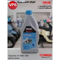 ราคา YAMALUBE น้ำมัน 4T FINN ยามาฮ่า 0.8 / 1 ลิตร เกียร์ธรรมดา - 90793-AT428 / AT424 & AT429 (53260141692)