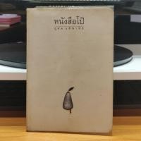 ราคา หนังสือโป๊ ผู้แต่ง โน๊ต อุดม แต้พานิช นิยายของแม่ หนังสือสะสม หนังสือน่าอ่าน นวนิยาย หนังสือของแม่ หนังสือหายาก (22739485904)