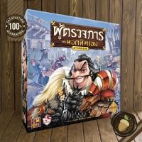 ราคา Sheriff of Nottingham - 2nd Edition [TH] ผู้ตรวจการแห่งนอตติงแฮม Board Game บอร์ดเกม (21513814474)