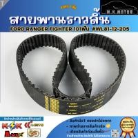 ราคา สายพานราวลิ้น FORD RANGER FIGHTER 101ฟัน #WL81-12-205 ---ทนทาน ไม่เชื่อลอง--- (44100906029)