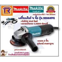 ราคา MAKITA (มากิต้า)เครื่องเจียร์ไฟฟ้ารุ่น 9556HPG รับประกัน 6 เดือน ของแท้ 100% (300955) (10344455682)