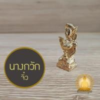 ราคา นางกวัก จิ๋ว พระกริ่ง เนื้อทองเหลือง กวักเงิน กวักทอง พิมพ์พิเศษ งานละเอียด ประณีต ของเก่า ของสะสม (27990645831)