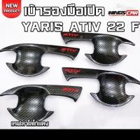 ราคา เบ้ารองมือเปิด Yaris Ativ 2022 เคฟล่าโลโก้แดง กันรอยประตู โตโยต้า ยาริส เอทีฟ F (25780546897)