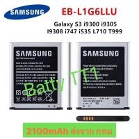 ราคา แบตเตอรี่ แท้ Samsung Galaxy S3 i9300 i9305 EB-L1G6LLU 2100mAh ส่งจาก กทม (43413211923)