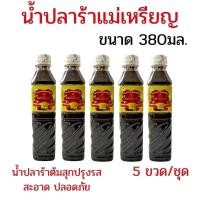 ราคา แพ็ค 5 ขวด น้ำปลาร้าแม่เหรียญ น้ำปลาร้าต้มสุก น้ำปลาร้าแม่เหรียญฝาขาว ขนาด 380มล. น้ำปลาร้าต้มปรุงรส (48210224618)