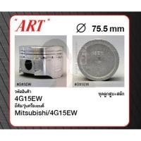 ราคา ชุดลูกสูบ ART+สลักพร้อมแหวน 4G15EW CK2A Lancer 1.5 (1 ชุด มี 4 ลูก) (8789961036)
